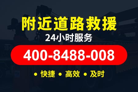 许广高速(G4W2)道路救援|拖车公司电话多少